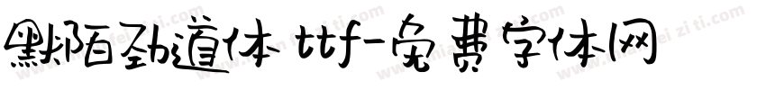 默陌劲道体 ttf字体转换